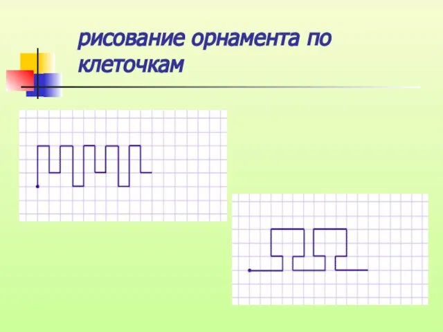 рисование орнамента по клеточкам