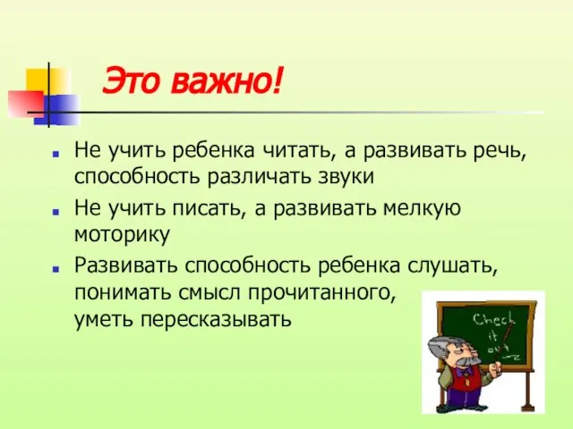 Это важно! Не учить ребенка читать, а развивать речь, способность различать звуки