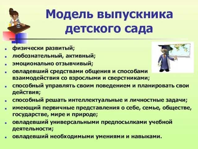 Модель выпускника детского сада физически развитый; любознательный, активный; эмоционально отзывчивый; овладевший средствами