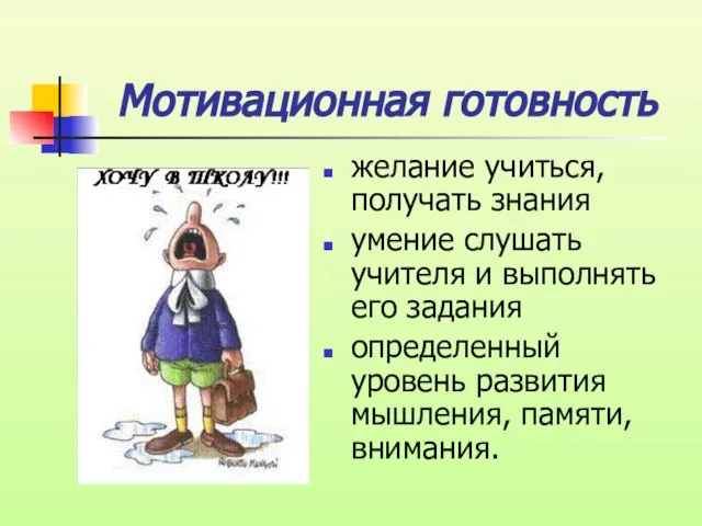 Мотивационная готовность желание учиться, получать знания умение слушать учителя и выполнять его