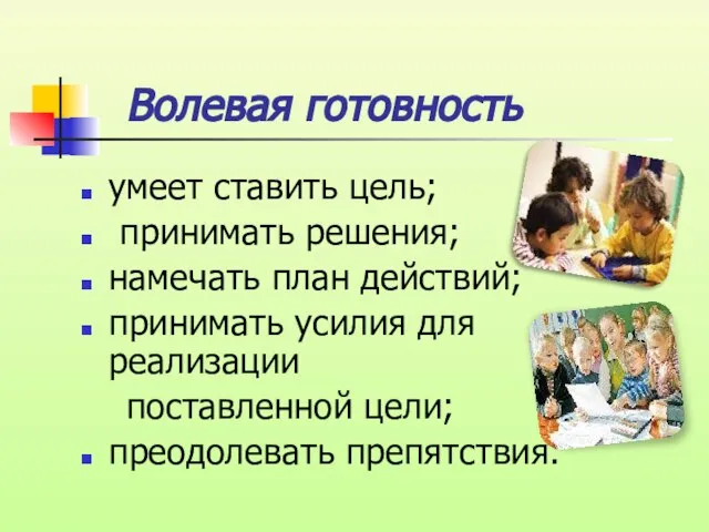 Волевая готовность умеет ставить цель; принимать решения; намечать план действий; принимать усилия