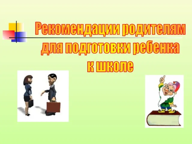 Рекомендации родителям для подготовки ребенка к школе