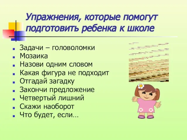 Упражнения, которые помогут подготовить ребенка к школе Задачи – головоломки Мозаика Назови