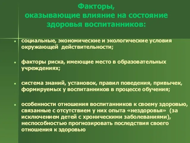 Факторы, оказывающие влияние на состояние здоровья воспитанников: социальные, экономические и экологические условия