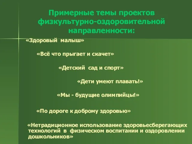 Примерные темы проектов физкультурно-оздоровительной направленности: «Здоровый малыш» «Всё что прыгает и скачет»