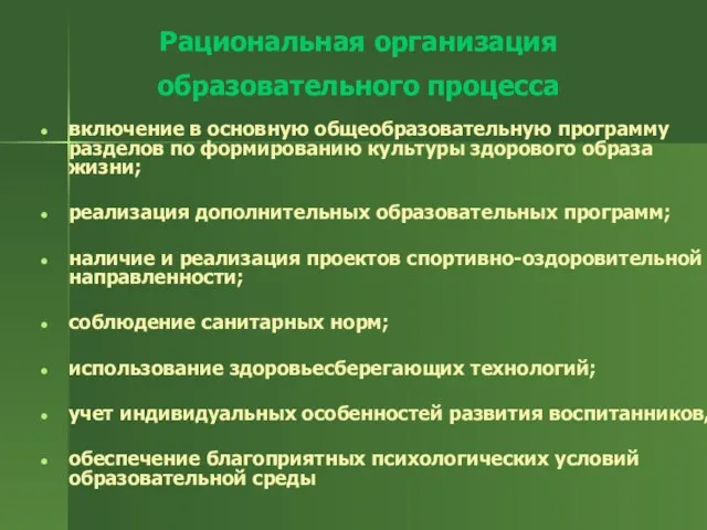 Рациональная организация образовательного процесса включение в основную общеобразовательную программу разделов по формированию