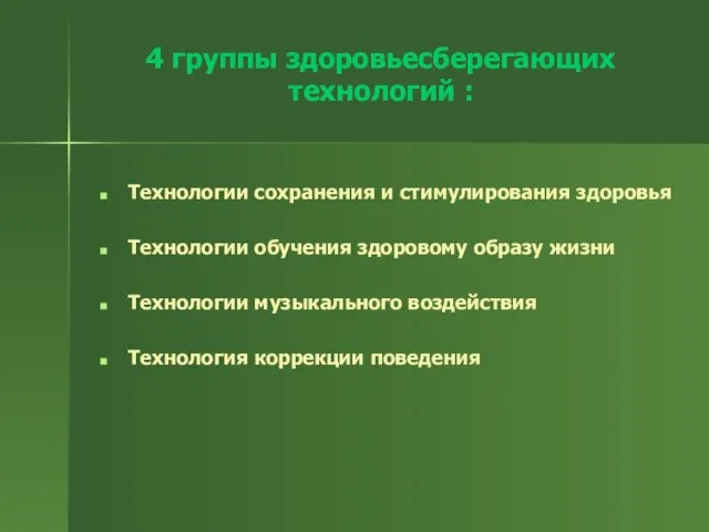 4 группы здоровьесберегающих технологий : Технологии сохранения и стимулирования здоровья Технологии обучения