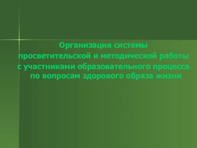 Организация системы просветительской и методической работы с участниками образовательного процесса по вопросам здорового образа жизни