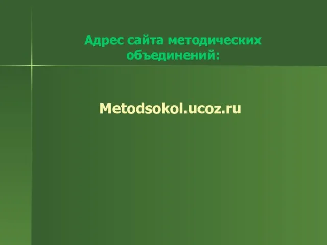 Адрес сайта методических объединений: Metodsokol.ucoz.ru