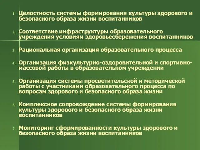 Целостность системы формирования культуры здорового и безопасного образа жизни воспитанников Соответствие инфраструктуры