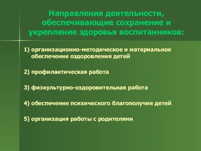 Направления деятельности, обеспечивающие сохранение и укрепление здоровья воспитанников: 1) организационно-методическое и материальное