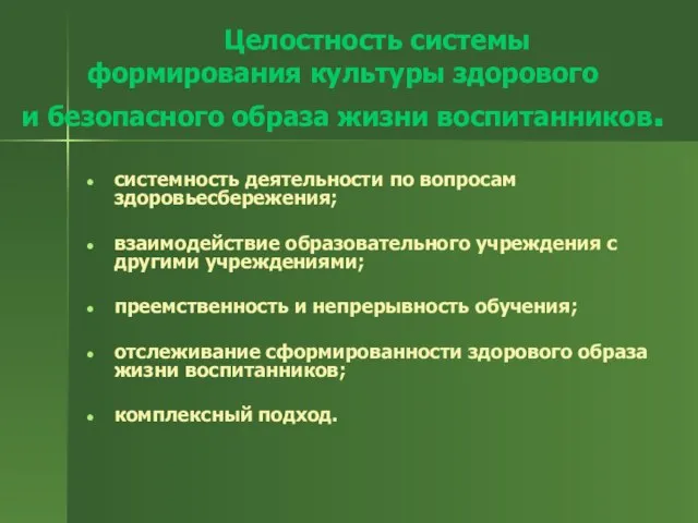 Целостность системы формирования культуры здорового и безопасного образа жизни воспитанников. системность деятельности