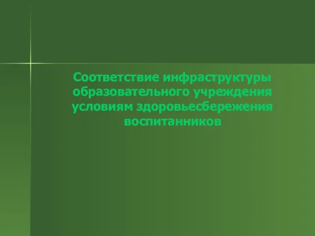 Соответствие инфраструктуры образовательного учреждения условиям здоровьесбережения воспитанников