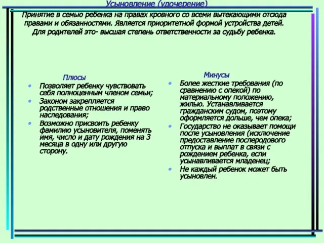 Усыновление (удочерение) Принятие в семью ребенка на правах кровного со всеми вытекающими