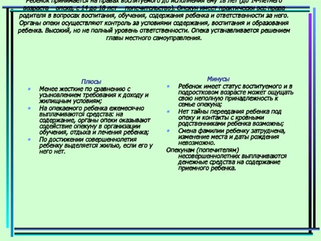 Опека Ребенок принимается на правах воспитуемого до исполнения ему 18 лет (до