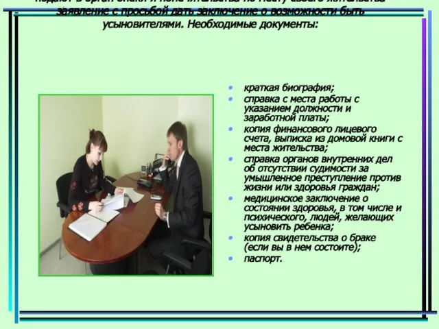 Вопрос об усыновлении решается судом. Желающие усыновить ребенка подают в орган опеки