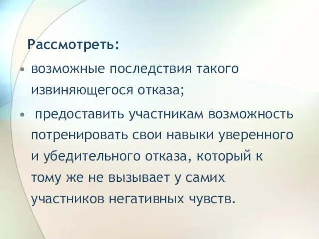 Рассмотреть: возможные последствия такого извиняющегося отказа; предоставить участникам возможность потренировать свои навыки