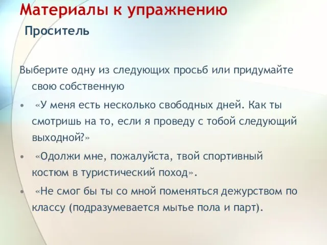 Материалы к упражнению Проситель Выберите одну из следующих просьб или придумайте свою