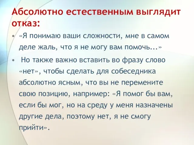 Абсолютно естественным выглядит отказ: «Я понимаю ваши сложности, мне в самом деле