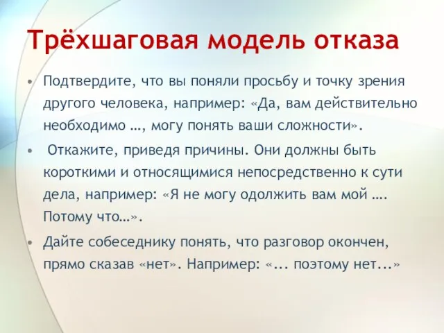 Трёхшаговая модель отказа Подтвердите, что вы поняли просьбу и точку зрения другого