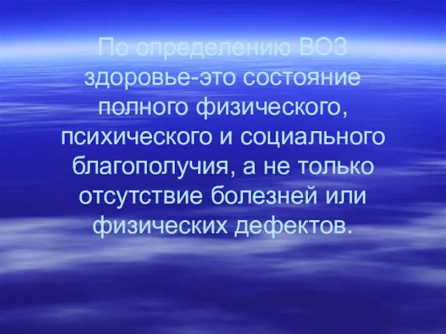 По определению ВОЗ здоровье-это состояние полного физического, психического и социального благополучия, а