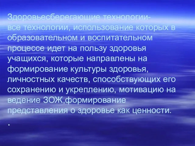 Здоровьесберегающие технологии- все технологии, использование которых в образовательном и воспитательном процессе идет