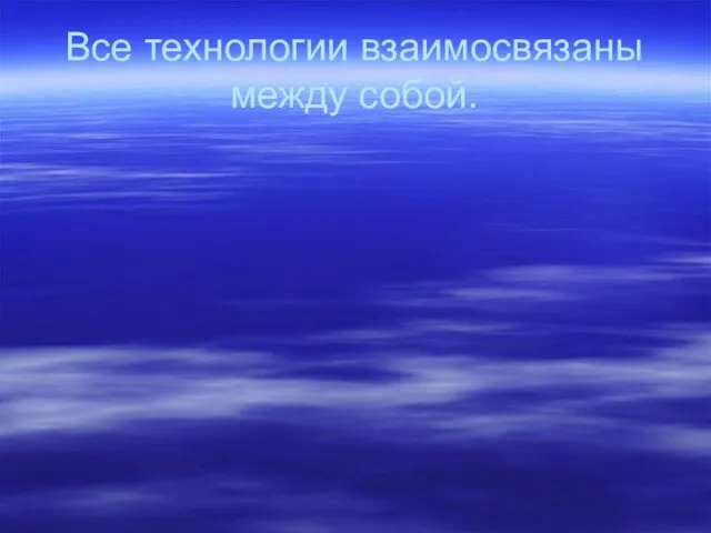 Все технологии взаимосвязаны между собой.