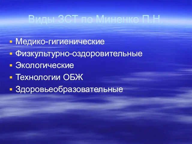 Виды ЗСТ по Миненко П.Н. Медико-гигиенические Физкультурно-оздоровительные Экологические Технологии ОБЖ Здоровьеобразовательные