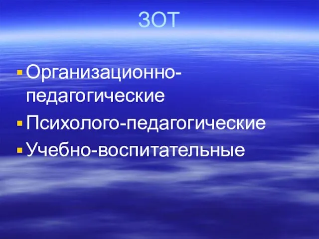 ЗОТ Организационно-педагогические Психолого-педагогические Учебно-воспитательные