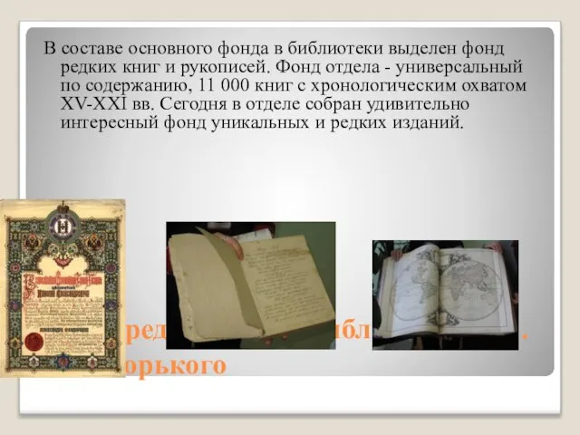 Отдел редкой книги библиотеки им.А.М. Горького В составе основного фонда в библиотеки