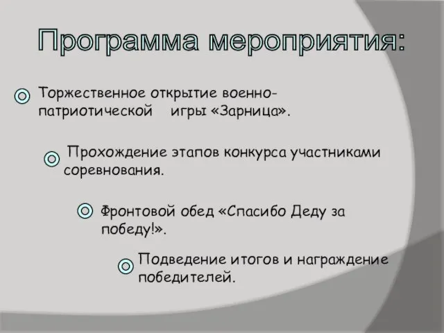 Программа мероприятия: Торжественное открытие военно- патриотической игры «Зарница». Прохождение этапов конкурса участниками