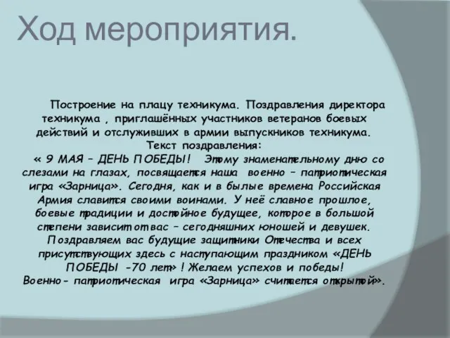 Ход мероприятия. Построение на плацу техникума. Поздравления директора техникума , приглашённых участников