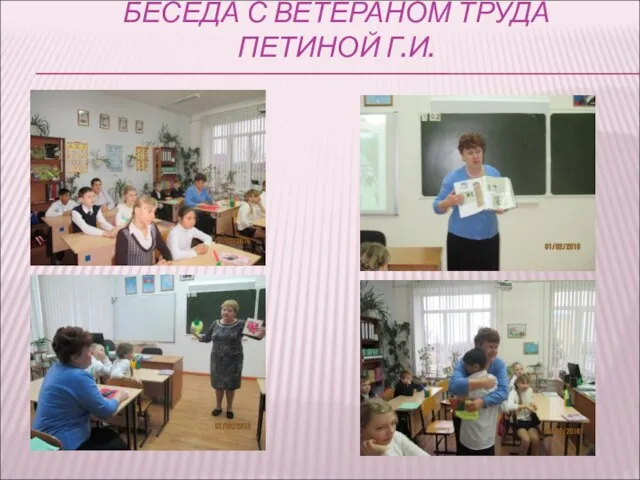 БЕСЕДА С ВЕТЕРАНОМ ТРУДА ПЕТИНОЙ Г.И.