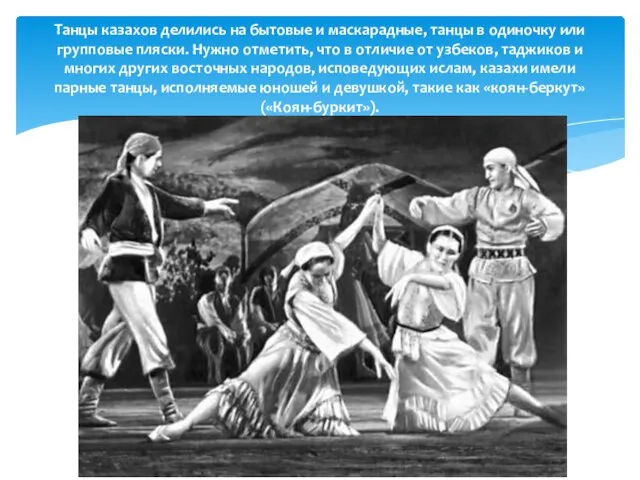 Танцы казахов делились на бытовые и маскарадные, танцы в одиночку или групповые