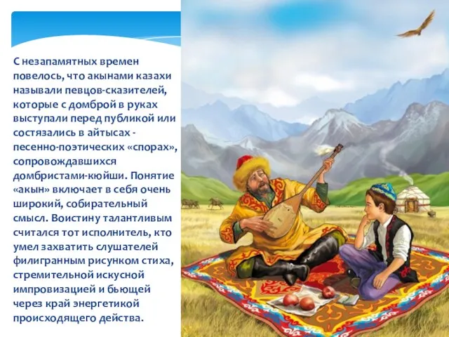 С незапамятных времен повелось, что акынами казахи называли певцов-сказителей, которые с домброй
