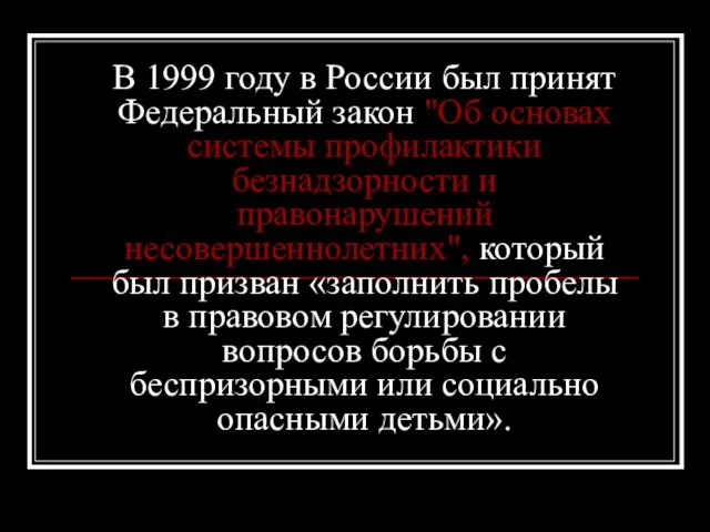В 1999 году в России был принят Федеральный закон "Об основах системы