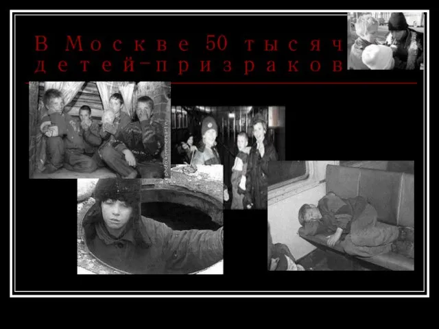 В Москве 50 тысяч детей-призраков
