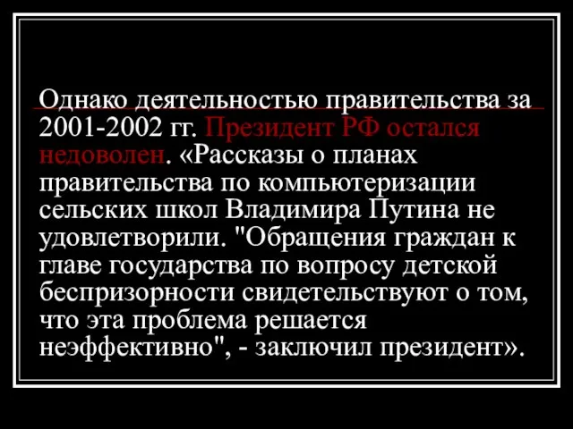 Однако деятельностью правительства за 2001-2002 гг. Президент РФ остался недоволен. «Рассказы о