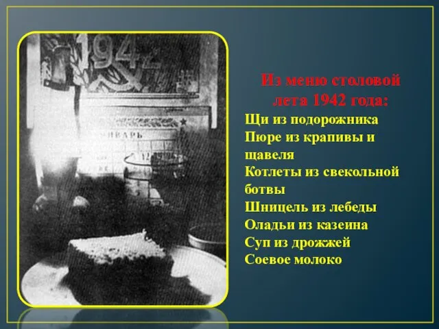 Из меню столовой лета 1942 года: Щи из подорожника Пюре из крапивы