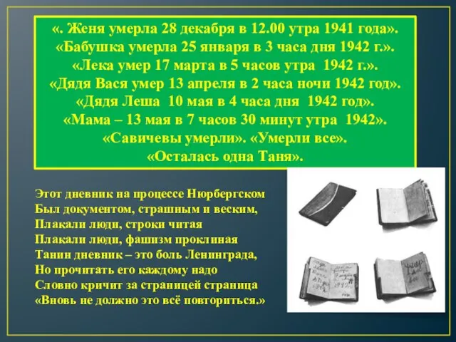 «. Женя умерла 28 декабря в 12.00 утра 1941 года». «Бабушка умерла