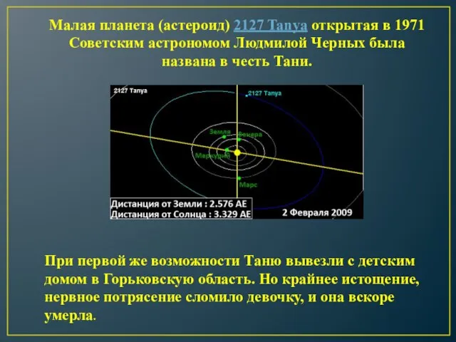 Малая планета (астероид) 2127 Tanya открытая в 1971 Советским астрономом Людмилой Черных