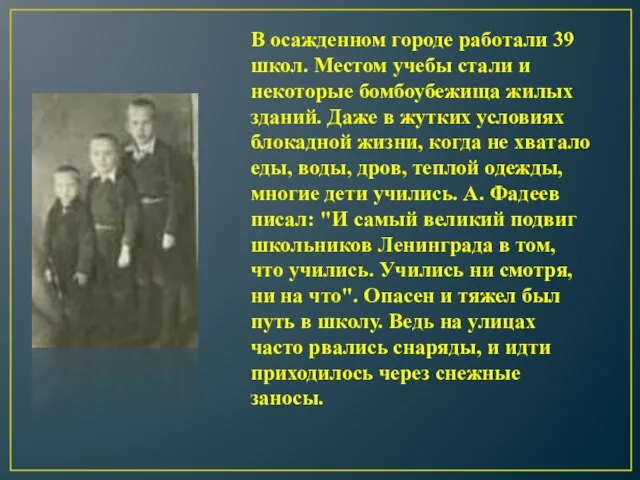 В осажденном городе работали 39 школ. Местом учебы стали и некоторые бомбоубежища