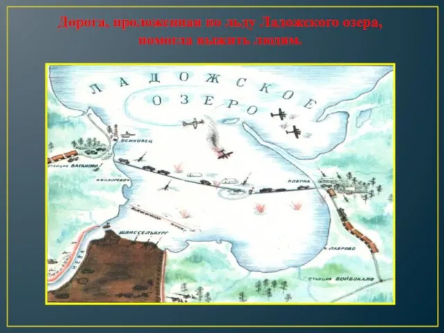 Дорога, проложенная по льду Ладожского озера, помогла выжить людям.