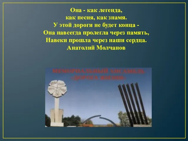 Она - как легенда, как песня, как знамя. У этой дороги не