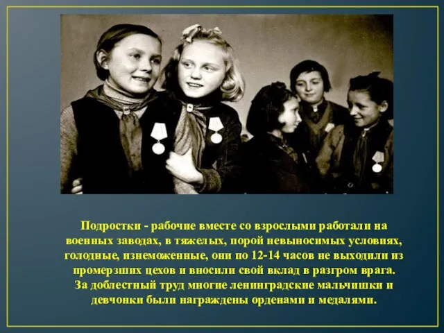 Подростки - рабочие вместе со взрослыми работали на военных заводах, в тяжелых,