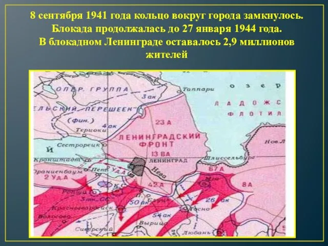 8 сентября 1941 года кольцо вокруг города замкнулось. Блокада продолжалась до 27