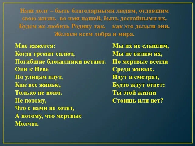 Наш долг – быть благодарными людям, отдавшим свою жизнь во имя нашей,