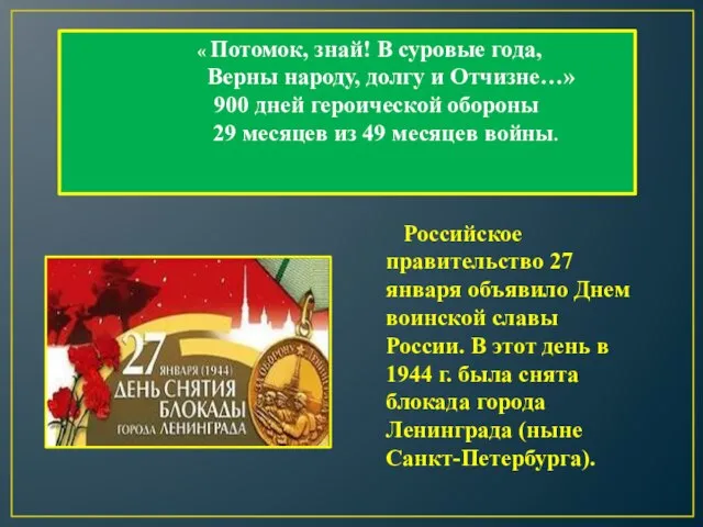 « Потомок, знай! В суровые года, Верны народу, долгу и Отчизне…» 900