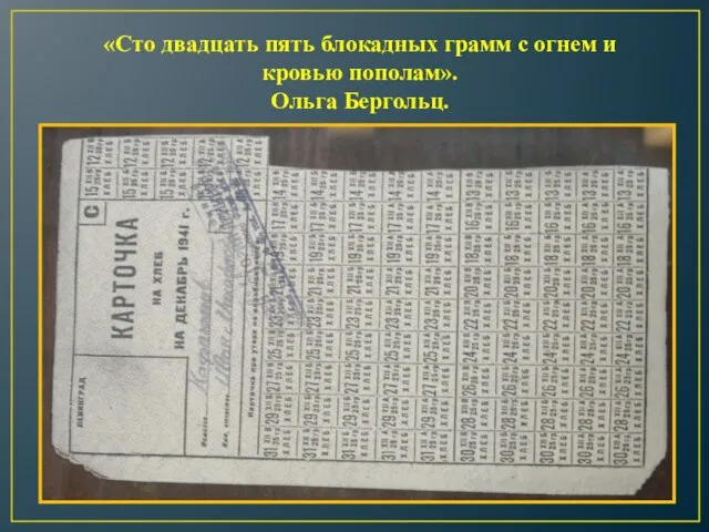 «Сто двадцать пять блокадных грамм с огнем и кровью пополам». Ольга Бергольц.