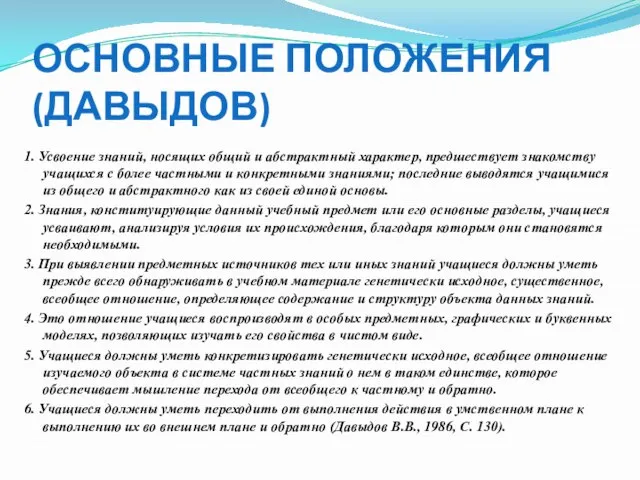 Основные положения (Давыдов) 1. Усвоение знаний, носящих общий и абстрактный характер, предшествует